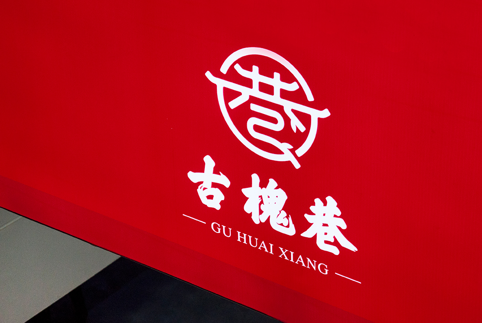 古槐文化，魅力街區(qū)